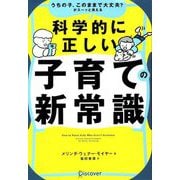 うちの子、このままで大丈夫?がスーッと消える 科学的に正しい子育ての新常識 [単行本]