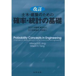 土木・建築のための確率・統計の基礎 改訂 [単行本]