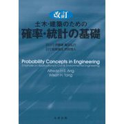 土木・建築のための確率・統計の基礎 改訂 [単行本]