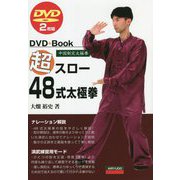 超スロー48式太極拳 [単行本]