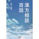 漢方相談 百話 [単行本]