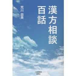 漢方相談 百話 [単行本]