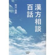 漢方相談 百話 [単行本]