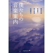 僕たちの音楽案内―いま、音楽を語らうために [単行本]