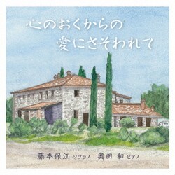 藤本保江／心のおくからの愛にさそわれて