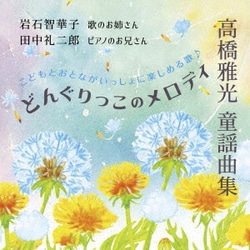 岩石智華子 田中礼二郎／高橋雅光 童謡曲集 どんぐりっこのメロディ