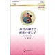 再会の紳士と秘密の愛し子(ハーレクイン・ロマンス―伝説の名作選) [新書]