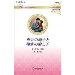 再会の紳士と秘密の愛し子(ハーレクイン・ロマンス―伝説の名作選) [新書]