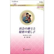 再会の紳士と秘密の愛し子(ハーレクイン・ロマンス―伝説の名作選) [新書]