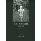 ネオ・ダダの逆説―反芸術と芸術 [単行本]