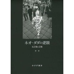 ネオ・ダダの逆説―反芸術と芸術 [単行本]