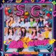 超絶☆HAPPY ~ミンナニサチアレ!!!!!~