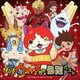 『妖怪ウォッチ♪』のうたベスト