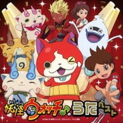 『妖怪ウォッチ♪』のうたベスト