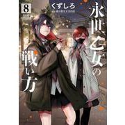 永世乙女の戦い方<８>(ビッグ コミックス) [コミック]