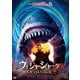 ウィジャ・シャーク 2 [DVD]