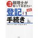 一問一答 税理士が知っておきたい登記手続き 新版 [単行本]