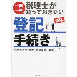 一問一答 税理士が知っておきたい登記手続き 新版 [単行本]