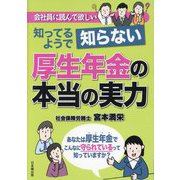 知ってるようで知らない厚生年金の本当の実力 [単行本]