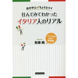 自分中心がちょうどイイ 住んでみてわかったイタリア人のリアル [単行本]