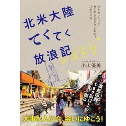 北米大陸てくてく放浪記シストリ [単行本]