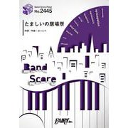 たましいの居場所（BAND SCORE PIECE No. 2445） [単行本]