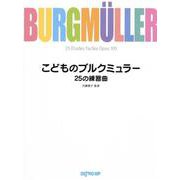 こどものブルクミュラー 25の練習曲 [ムックその他]