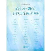 ワンランク上のピアノ・ソロ ピアニストが弾きたい！ J-POP合唱名曲集 [ムックその他]