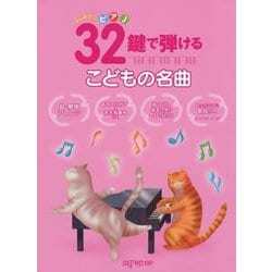 はじめてのピアノ 32鍵で弾けるこどもの名曲 [ムックその他]