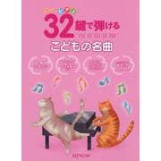 はじめてのピアノ 32鍵で弾けるこどもの名曲 [ムックその他]