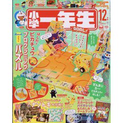 小学一年生 2022年 12月号 [雑誌]