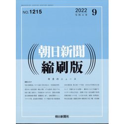 朝日新聞 縮刷版 2022年 09月号 [雑誌]