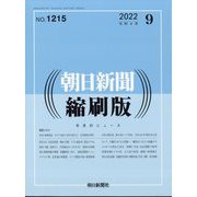 朝日新聞 縮刷版 2022年 09月号 [雑誌]