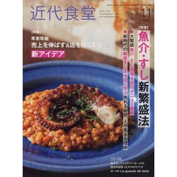 近代食堂 2022年 11月号 [雑誌]