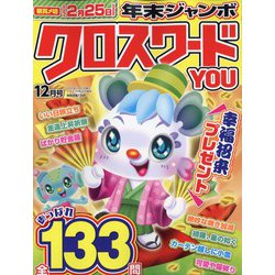 クロスワードYOU (ユー) 2022年 12月号 [雑誌]