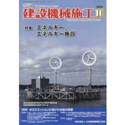 建設機械施工 2022年 10月号 [雑誌]