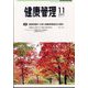 健康管理 2022年 11月号 [雑誌]