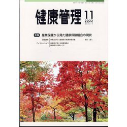 健康管理 2022年 11月号 [雑誌]