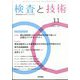 検査と技術 2022年 11月号 [雑誌]