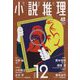 小説推理 2022年 12月号 [雑誌]