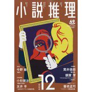 小説推理 2022年 12月号 [雑誌]