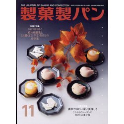 製菓製パン 2022年 11月号 [雑誌]