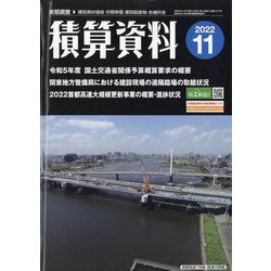 積算資料 2022年 11月号 [雑誌]