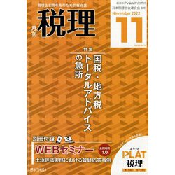 税理 2022年 11月号 [雑誌]