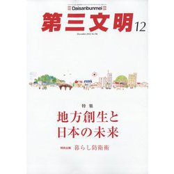 第三文明 2022年 12月号 [雑誌]