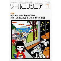 ツールエンジニア 2022年 11月号 [雑誌]