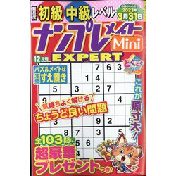 ナンプレメイトMini EXPERT (エキスパート) 2022年 12月号 [雑誌]
