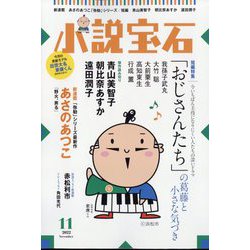 小説宝石 2022年 11月号 [雑誌]