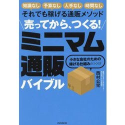 売ってから、つくる!ミニマム通販バイブル―知識なし予算なし人手なし時間なしそれでも稼げる通販メソッド 小さな会社のための稼げる仕組みのつくり方 [単行本]