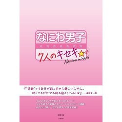 なにわ男子―7人のキセキ [単行本]